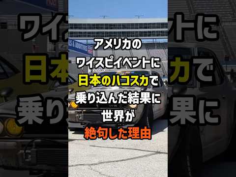日本のハコスカでアメリカのワイスピカーフェスイベントに乗り込んだ結果に世界が絶句した理由