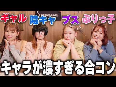 【コラボ】合コンでなんとしても男をゲットしたい女たち