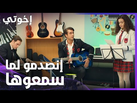 إخوتي | الحلقة 15 | أسيا تغني مع دوروك لأول مرة