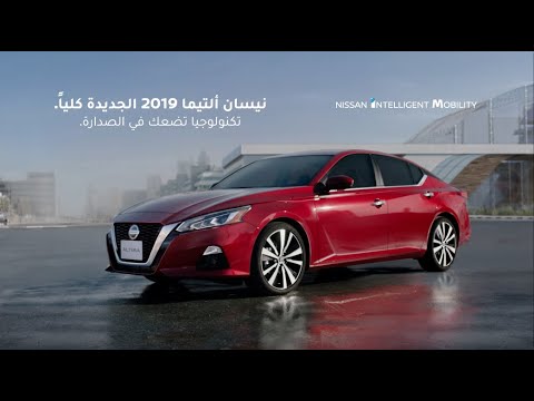 نيسان ألتيما ٢٠١٩ - تكنولوجيا تضعك في الصدارة