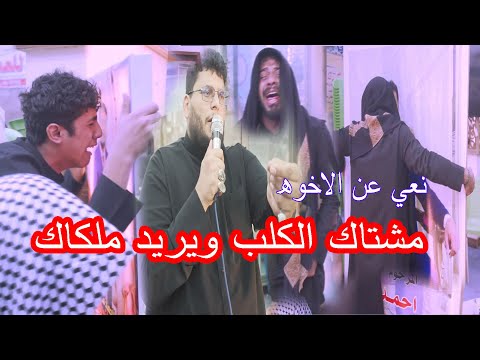 نعي عن الخوه -  مشتاق الكلب ويريد ملكاك - الناعي حسين ابو سليمي- عزاء المرحوم احمد قدوري