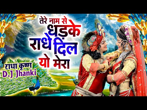 तेरे नाम से धड़के राधे दिल यो मेरा | राधा कृष्ण D.J Jhanki Remix Dance Bhajan | Krishan Bhajan 2024