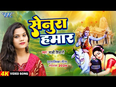 #Video - Senura Hamar | सेनूरा हमार | Sakshi Shivani | Teej Vrat Geet | Bhojpuri Teej Song 2024