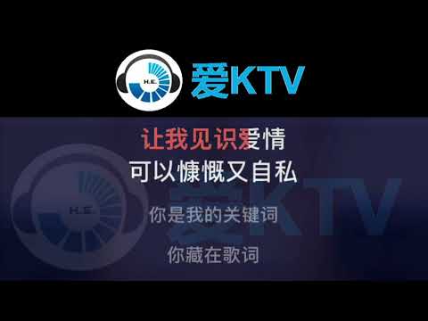 关键词 叶炫清 【梦想的声音】KTV 伴奏 清晰版