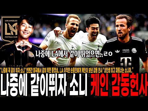 "나중에 꼭 같이 뛰자 소니" 언젠간 미국에서 같이 뛰면 좋겠네.. LA 이적한 손흥민에게 케인이 보낸 감동 헌사 “내인생 최고 파트너는 소니야..”