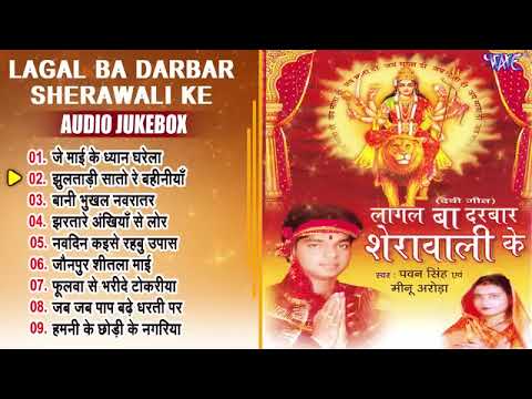 Pawan Singh All Time Hits Mata Bhajans | लागल बा दरबार शेरावाली के - Jukebox | Sadabahar Devi Geet