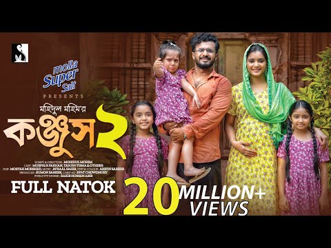 Konjush 2 | কঞ্জুস 2 | Musfiq R. Farhan | TanjinTisha | Mohidul Mohim| Full Drama|Eid New Natok 2023