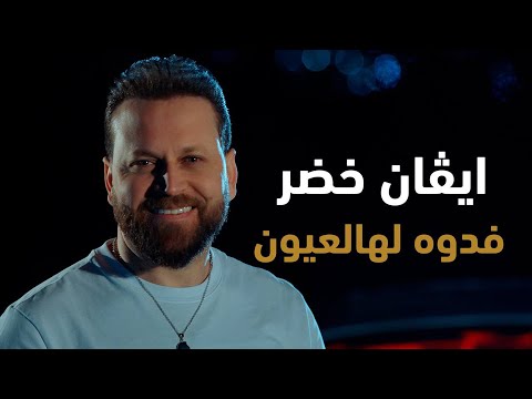 ايفان خضر - فدوه لهالعيون (فيديو كليب) | 2024