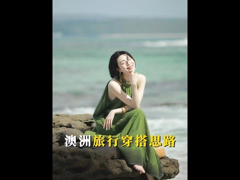 澳洲的穿搭來啦~是我十天各地方的必出片心得﻿#旅行穿搭 ﻿﻿#澳洲旅行 ﻿﻿#海邊穿搭