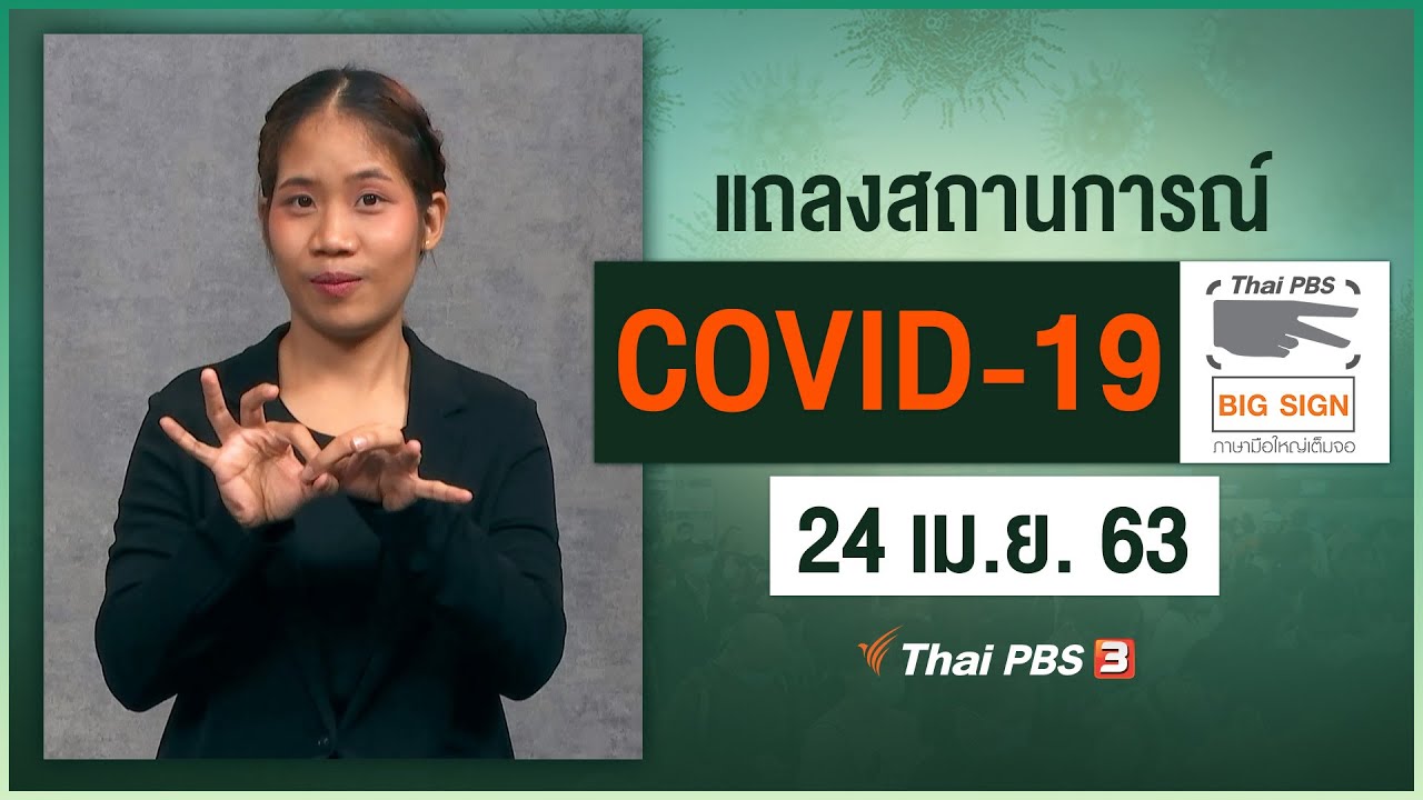 ศูนย์แถลงข่าวรัฐบาลฯ แถลงสถานการณ์โควิด-19 [ภาษามือ] (24 เม.ย. 63)