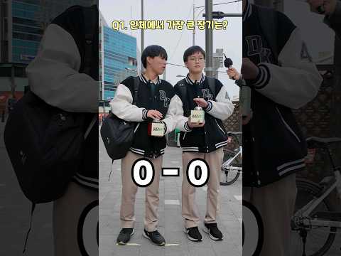 인체에서 가장 큰 장기가 뭔지 아는사람?