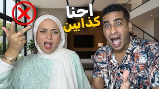 احنا كذابين !! حقيقتين و كذبة اسرار و فضايح ماتوقعنهاش 🤯🥲