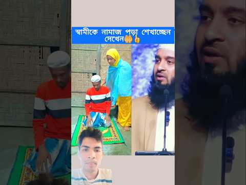 স্বামীকে নামাজ পড়া শেখাচ্ছেনদেখেন🤲👍mizanur rahman azhari #trending #islamicstatus #islamicvideo