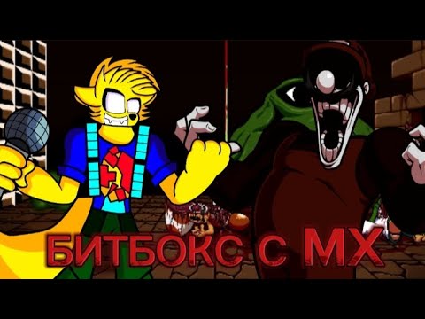 БИТБОКС С MX