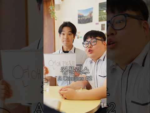 여러분의 첫사랑은 누구인가요? #kdrama #숏드라마 #yajacamp #숏폼드라마