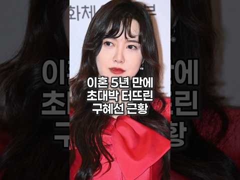 이혼 5년 만에 초대박 터뜨린 구혜선 근황