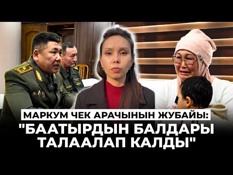 Маркум чек арачынын жубайы: "Баатырдын балдары талаалап калды"