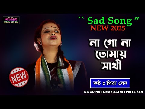 NA GO NA TOMAY SATHI | PRIYA SEN | SAD SONG |না গো না তোমায় সাথী | প্রিয়া সেন | AVIJIT MUSIC STUDIO