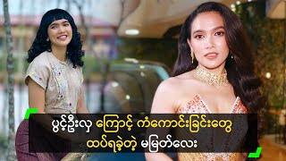 ပွင့်ဦးလှ ကြောင့် ကံကောင်းခြင်း ထပ်ရခဲ့တဲ့ မမြတ်လေး