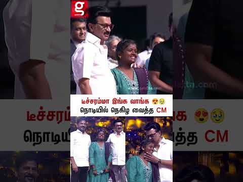 டீச்சரம்மா இங்க வாங்க நொடியில் நெகிழ வைத்த CM😍