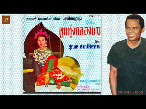 ลูกทุ่งกลองยาว - สุรพล สมบัติเจริญ [ OFFICIAL AUDIO ]