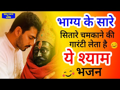 खाटू श्याम जी का चमत्कारी भजन | Khatu Shyam Bhajan 2025 | Baba Shyam Bhajan 2025 | Shyam Bhajan