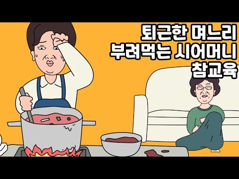 정말 "밥"만 해놓은 시어머니.. 참교육