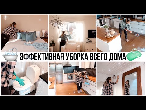 🤩ЕЖЕНЕДЕЛЬНАЯ УБОРКА ВСЕГО ДОМА ЗА ОДИН ДЕНЬ✔️ЭФФЕКТИВНАЯ УБОРКА ВСЕГО ДОМА🔥МОТИВАЦИЯ НА УБОРКУ
