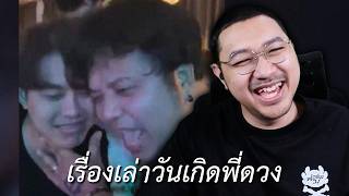 เรื่องเล่าวันเกิดพี่เดอะดวง