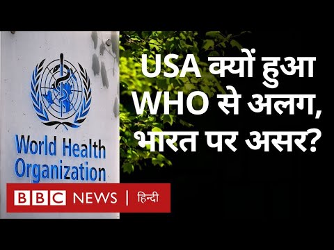 America का World Health Organisation से अलग होना क्या India के लिए बुरी ख़बर? Explained (BBC Hindi)