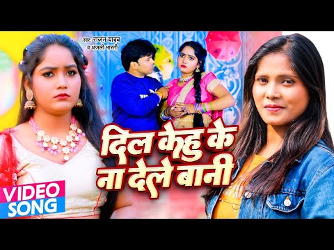 आ गया तहलका मचाने Rajan Yadav का सबसे हिट गाना | Anjali Bharti | Bhojpuri Song 2025 New