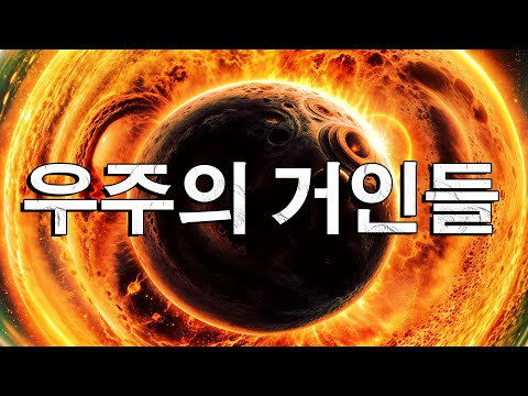 우주에서 가장 거대하고 무거운 천체 TOP!