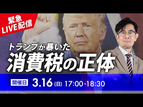 【緊急LIVE配信】消費税減税のチャンス到来!自民党・財務省が恐れる日本国民の逆襲が始まった