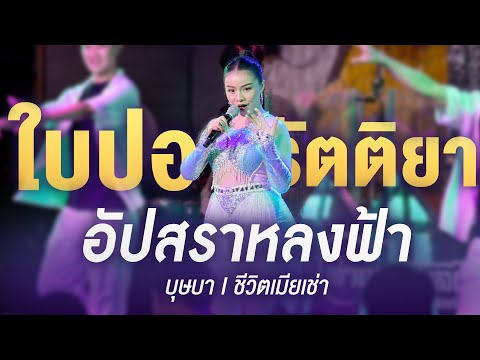 บุษบา I อัปสราหลงฟ้า I ชีวิตเมียเช่า - ใบปอ รัตติยา [ แสดงสด ร้านตำนานเพลง - เมืองเก่า ]