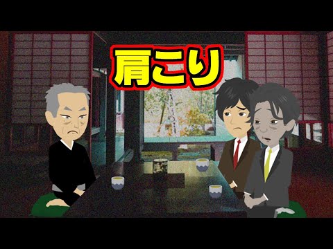 【不思議な話アニメ】肩こり