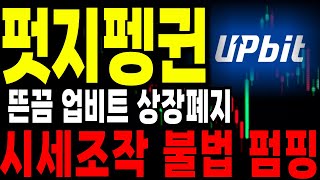 [펏지펭귄 코인] 🔴뜬끔🔴업비트 상장폐지 시세조작 !!
