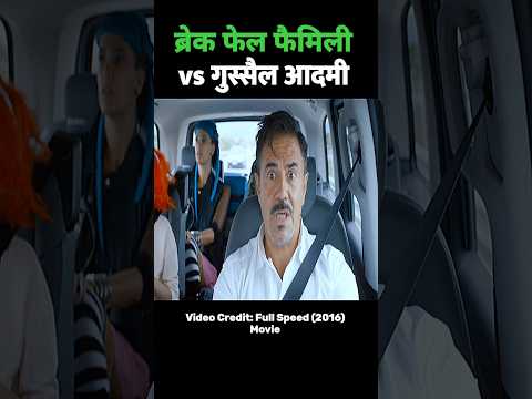 ब्रेक फेल फैमिली vs गुस्सैल आदमी | Break Fail Family Vs Angry Man 😱 #shorts
