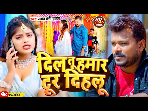 #VIDEO |  दिल तू हमार टूर दिहलू | #Pawan Singh | Latest Bhojpuri Song 2024