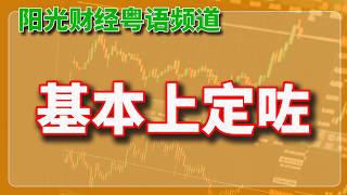 美股：基本上定咗。