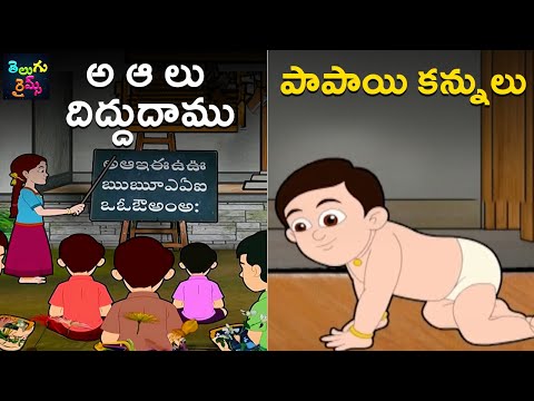 అ ఆ లు దిద్దుదాము | పాపాయి కన్నులు | A Aa Lu Didhudhamu | Papayi Kannulu | Telugu Nursery Rhymes