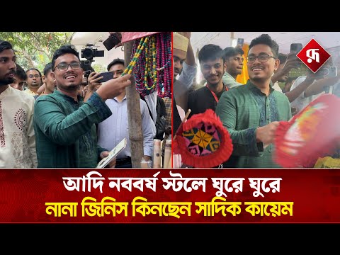 ডাকসু ও সাংস্কৃতিক ঐক্যের যৌথ উদ্যোগে আদি নববর্ষ উদযাপনে সাদিক কায়েম | DUCSU | Rupali Bangladesh