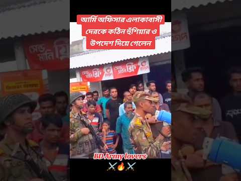 আর্মি অফিসার এলাকাবাসী দের কে উপদেশ দিয়ে গেলেন।⚔️🔥#army #shorts #armylover #armystatus #armyofficer