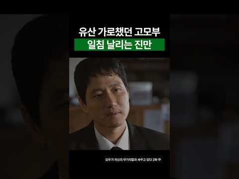 유산 가로챘던 고모부한테 일침 날리는 진만 #shorts #모자무싸 #모두가자신의무가치함과싸우고있다 #구교환 #고윤정 #드라마 #kdrama #드라마#나의아저씨 #나의해방일지
