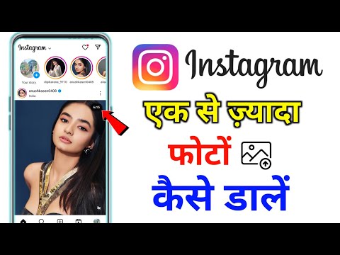 Instagram me ek sath do pic kaise dale | Multiple Pic instagram mein ek se jyada photo kaise dalen