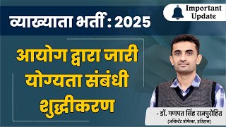 व्याख्याता भर्ती परीक्षा : 2025 | आयोग द्वारा जारी योग्यता संबंधी शुद्धीकरण | School Lecture Exam