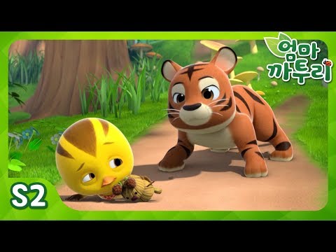 떼쟁이 호랑이 | 엄마 까투리2 | 시즌2 제45화