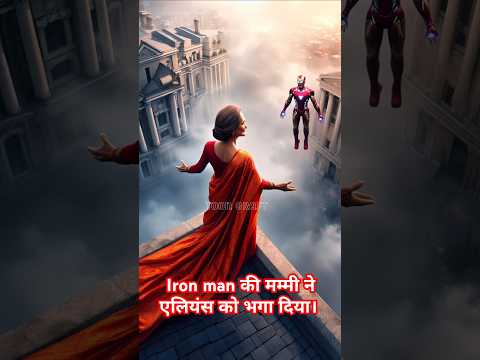 Iron man की मम्मी ने एलियंस को भगा दिया। #ironman #tonystark #rdj #aliens #avengers #marvel #mummy