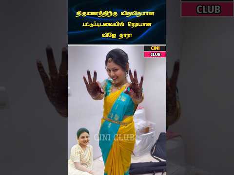 திருமணத்திற்கு கியூட்டா ரெடியான விஜே தாரா  #wedding #trending #viralvideo