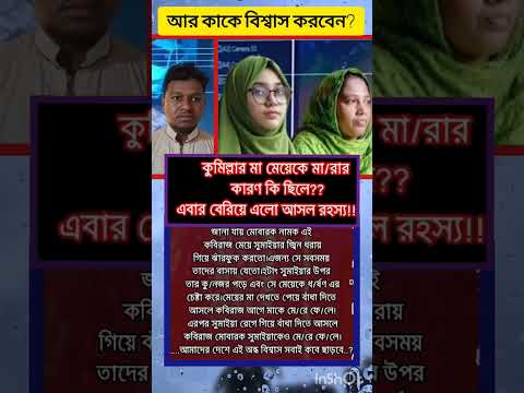 কুমিল্লার এ ঘটনাটা পুরো দেশের মানুষকে কাঁদিয়েছে 😭 #shortsfeed #tranding #ytshorts #foryou #shorts