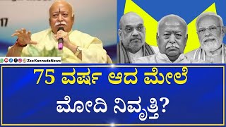 RSS Chief Bhagwat Hints Modi to Retire at 75 & Vacate PM Chair | Explainer